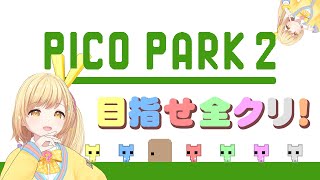 【今週もマネちゃんとプレイ🔥】〜PICO PARK 2〜