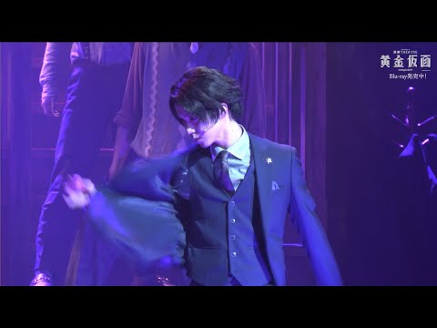 甦夢THEATRE「黄金仮面―masque doré―」Blu-rayダイジェスト公開！