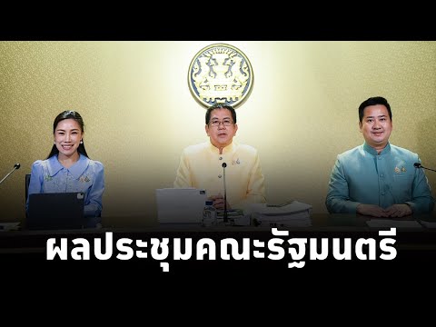 โฆษกประจำสำนักนายกรัฐมนตรี และคณะ แถลงผลการประชุมคณะรัฐมนตรี (13 ม.ค.68)