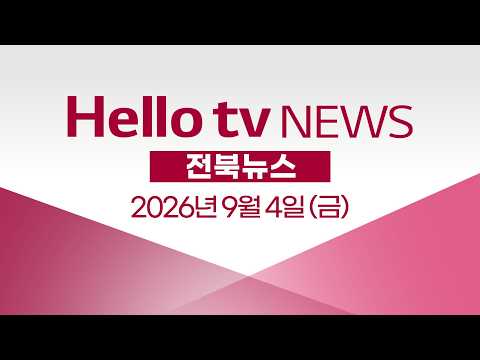 ㅣ2026년 9월 <strong>4일</strong> #헬로tv뉴스