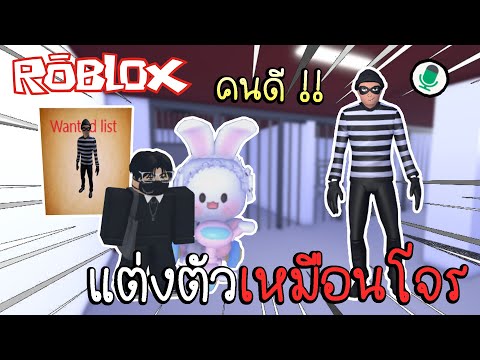 Robloxปลอมตัวเป็นโจรแต่ทำตัว