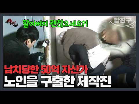 😨💥아버지 구출한 <strong>싸인</strong> 제작진 | #<strong>싸인</strong> 33회