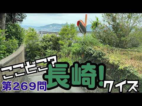 ここどこ？長崎！クイズ第269問－長崎の場所当てローカルクイズ