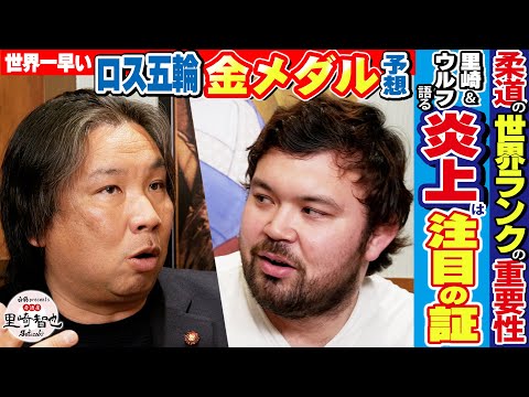 【ウルフの世界最速予想】ロス五輪・柔道の金メダルは何個!? 里崎が断言する「炎上こそ注目の証」の真意は⁈