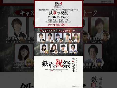 鉄血10周年フィナーレイベント「機動戦士ガンダム 鉄血のオルフェンズ 10周年記念イベント -鉄華の祝祭-」│告知CM