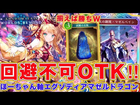 揃えば勝ちの理不尽OTK炸裂ｗｗほーちゃん軸マゼルベインドラゴンが弱い！！【シャドバWB】