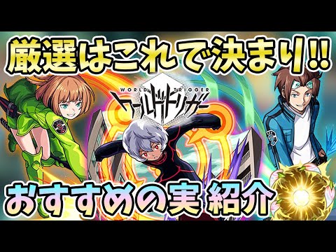 【モンスト】ワートリキャラはこの厳選で決まり！俺のサイドエフェクトがそう言っている！おすすめの『わくわくの実』紹介〈ワールドトリガーコラボ〉【モンスト/よーくろGames】