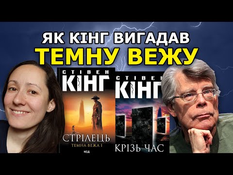 Враження від "Темної вежі" Стівена Кінга | Книги 1-2: Стрілець, Крізь час