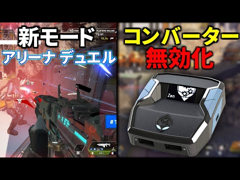 【朗報】Apexのコンバーター無効化について、1 vs 1のアリーナデュエルがガチで神モードとの噂 | Apex Legends