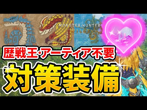 【モンハンワイルズ】 簡単に作れる！ ラギアクルスとセルレギオス対策装備の紹介！