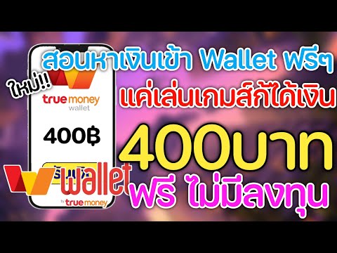 สอนหาเงินเข้าwalletฟรีวันละ