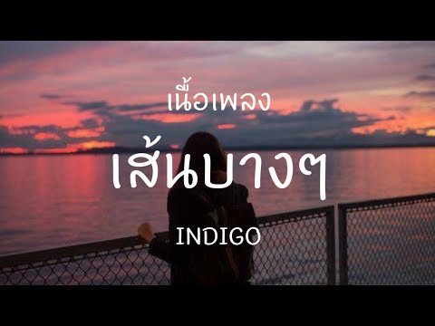 เส้นบางๆ-INDIGO[เนื้อเพลง