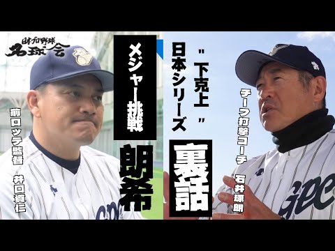 【 メジャー 挑戦の 佐々木朗希 】元ロッテ監督 井口資仁が今思うこと。 ＜ 日本 プロ野球 名球会 ＞