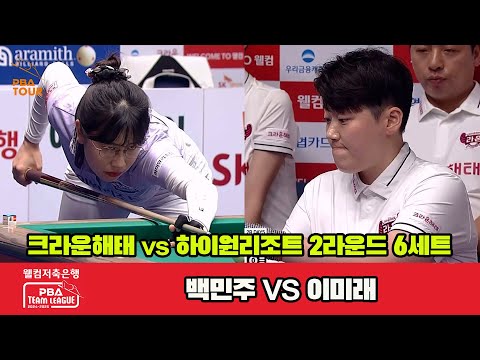 6세트 크라운해태(백민주)vs하이원리조트(이미래)[웰컴저축은행 PBA 팀리그 2R]