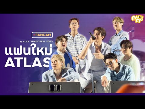 [FANCAM]แฟนใหม่-ATLAS(The