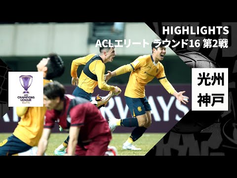 【光州FC×ヴィッセル神戸｜ハイライト】AFCチャンピオンズリーグエリート 2024/25 ラウンド16 第2戦