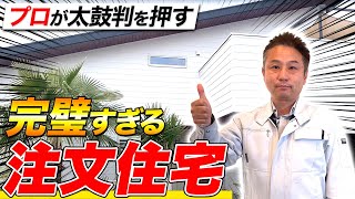 プロが後悔した設備を、全て改善した家が完璧ですごすぎた。【注文住宅】