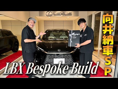 【向井納車SP#１】豪華すぎるレクサス納車セレモニー LBX Bespoke Build