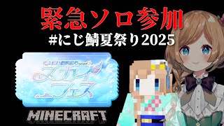 【#にじ鯖夏祭り2025】スカイフェス緊急ソロ参加！駆け込みにゅおおおおおお #minecraft 【#エリーコニファー/#にじさんじ】
