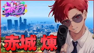 【🔴LIVE】#ストグラ 【赤城煉】-南署イベントを広めていく