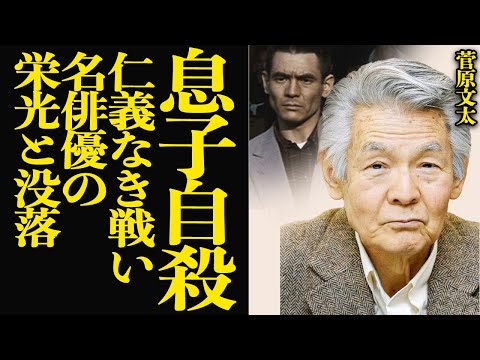ニュースの動画サムネイル - 菅原文太の息子が失意の果てに身を投げ人生を終わらせた衝撃の真相に言葉を失う…！！仁義なき戦い広能昌三役で一躍名俳優として名を馳せた菅原の栄光の光と影に思わず絶句【芸能】
