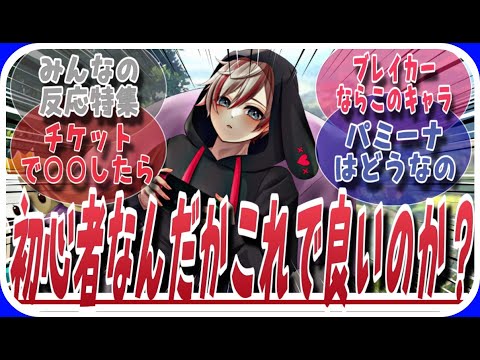 【鈴蘭の剣】初心者何ですがこれから・・・に対してのみんなの反応特集