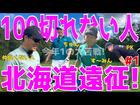 【100切れない人が北海道で全力ゴルフ #1】ポンコツ4人は洋芝で100切りできるのか?グルメを堪能した男達の戦い!スライス,フックは当たり前のラウンド! 富良野ゴルフコース 新富良野プリンスホテル