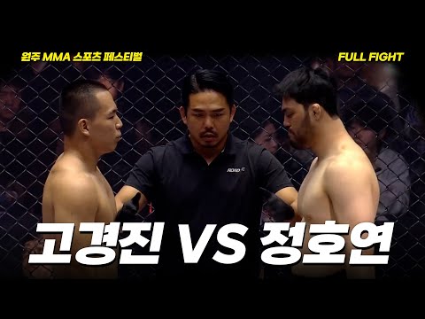 고경진 VS 정호연 [FULLFIGHT] [원주 MMA 스포츠 페스티벌 - 굽네 ROAD FC 070]