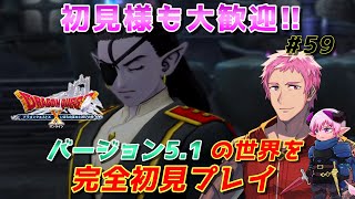 【#ドラクエⅩオンライン】完全初見!!おじさんVがVer5.1の世界へ!!　#59【初見歓迎】※ネタバレあり