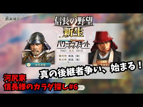 【信長の野望・新生PK】河尻家：信長様のカラダ探し#6【ゆっくり実況】