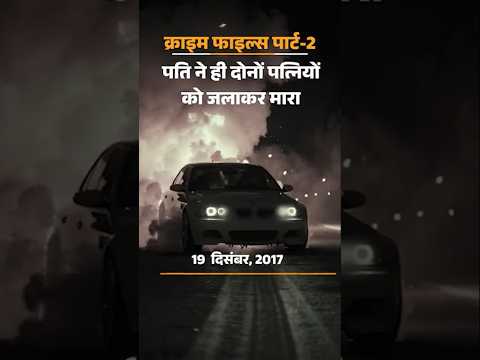 Rajasthan Crime Files: पति ने ही दोनों पत्नियों को जलाकर मारा |  Rajasthan News | Hindi News