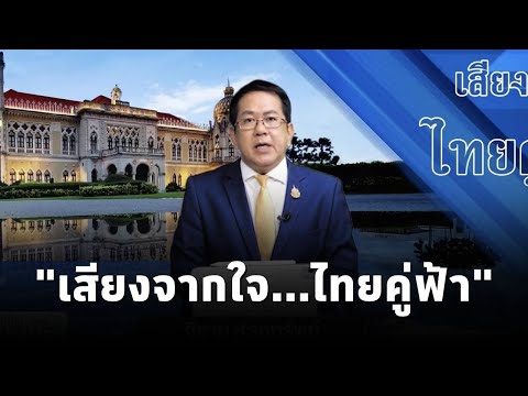 "เสียงจากใจ...ไทยคู่ฟ้า" นโยบายและการช่วยเหลือจากภาครัฐ ถึงประชาชน โดย จิรายุ ห่วงทรัพย์ (11.ม.ค.67)