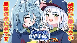 【パワフルプロ野球2024-2025】第5話⚾青い彗星刹那高校、最終章突入⚾～俺達の夏はまだ終わってない！～【斜落せつな/綿貫ねぐせ #アッ