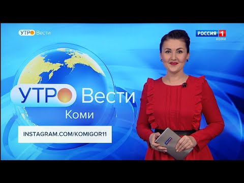 Вести-Коми. Утро 03.03.2022