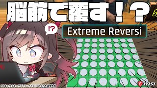 【Extreme Reversi】話題のバカゲー！？ 私は知性タイプではなく脳筋タイプだ。【MSIノートPCイメージキャラクター / MSI