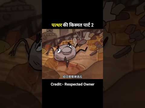 पत्थर का ये सफर आपको रुला देगा पार्ट 2 😢💔!#shortanime #shorts #shortsfeed #trending