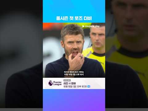 [4K] 반등이 절실한 맨유, 하필 다음 상대가... l 리즈 vs 맨유 프리뷰 l 쿠팡플레이