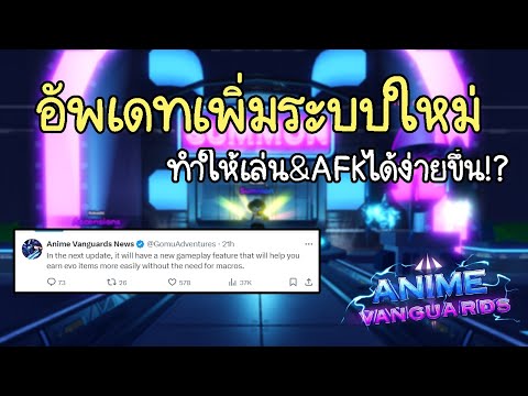 อัพเดทหน้าเพิ่มระบบใหม่สายAFK