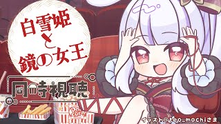 【同時視聴】乙女のあこがれプリンセス🍎『白雪姫と鏡の女王』を一緒に見ましょ🐰💛【丸餅つきみ/Re:AcT】