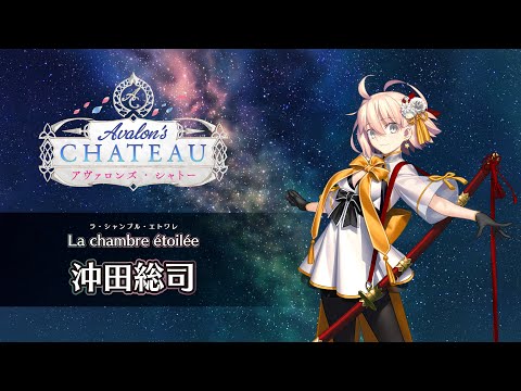 ※イヤホン推奨/一定音量オフ推奨※【FGO Fes. 2025】「La chambre étoilée（星の間）」沖田総司編 体験映像