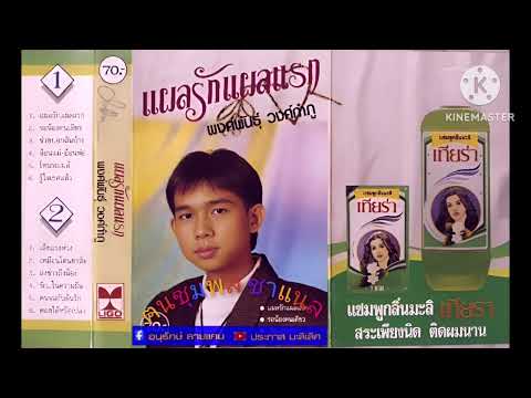 พงศ์พันธุ์วงศ์กำภูอัลบั้มชุด