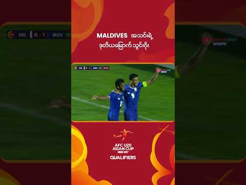 MALDIVES <strong>U</strong>-20 အသင်းရဲ့  ဒုတိယမြောက် ဦးဆောင်ဂိုး