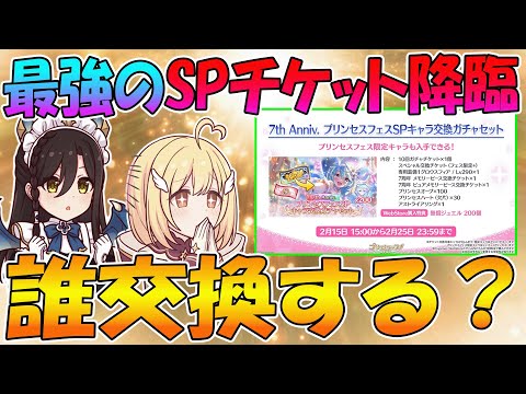 【プリコネR】最強のSPキャラ交換チケット来るけど、誰交換する？？