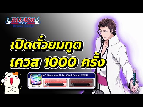 เปิดตั๋วยมทูตเควส1000ครั้ง