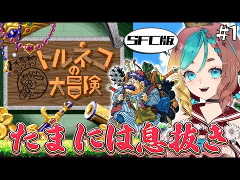 【#トルネコの大冒険 】息抜き雑談にトルネコを添えて#1【ここあずきっこ】#不思議なダンジョン