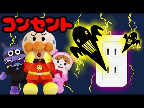 アンパンマンのコンセントで遊んじゃあぶないよ☆ 電気 コード おうち ビリビリ あんぱんまん 安全 Anpanman cartoon toys