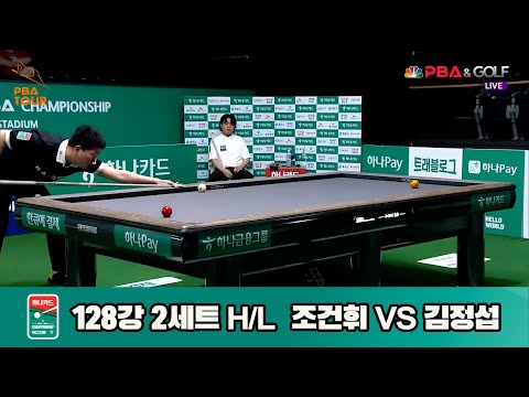 조건휘vs김정섭 128강 2세트 HL[하나카드 PBA챔피언십]