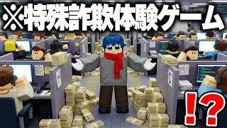 ロブロックスの『詐欺電話センターで働くゲーム』が完全にアウトだったwwww【ROBLOX】