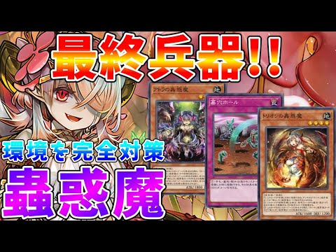 【#遊戯王マスターデュエル】対「M∀LICE」最終兵器!!　シトリスちゃんで環境を制する　新環境版「蟲惑魔」【#ゆっくりクロト】