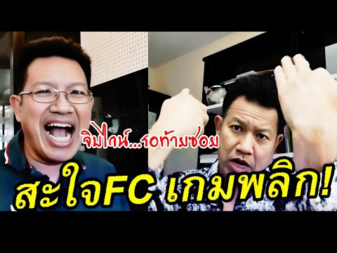 🔴ทนายเดชาล่าสุด(สะใจFCทั้งป